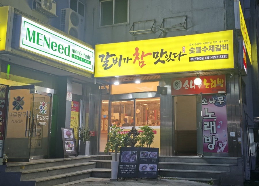 갈비가 참 맛있다 부산 개금점 사진 3
