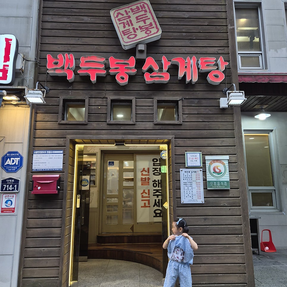 백두봉삼계탕 사진 1