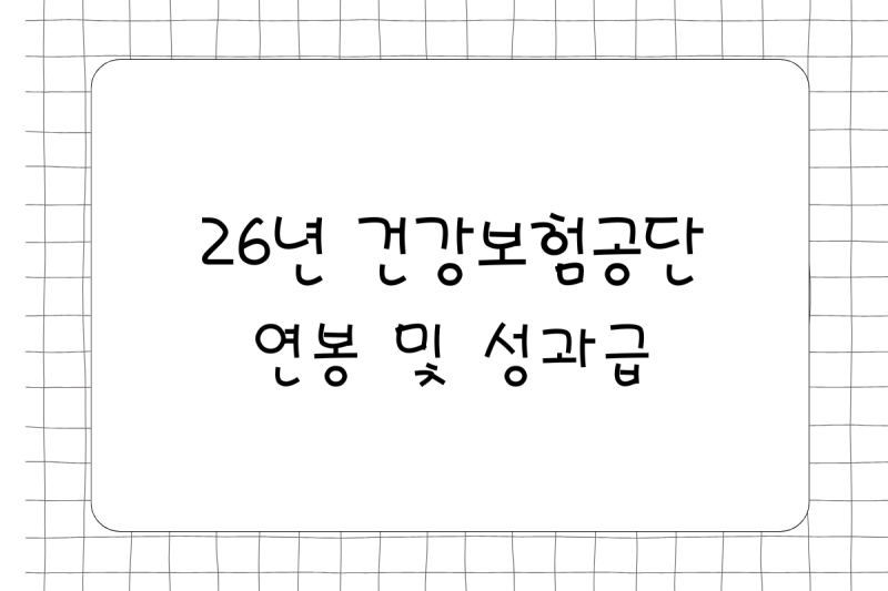 [공기업] 26년 건강보험공단 연봉(채용, 초봉, 사원, 대리, 과장, 차장, 성과급), 복리후생