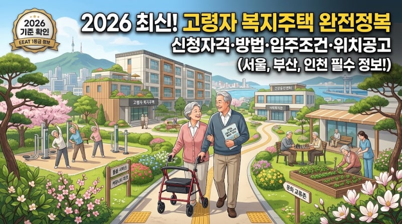 고령자 복지주택 입주 신청 자격 조건 및 위치 총정리 (+서울 부산 인천)
