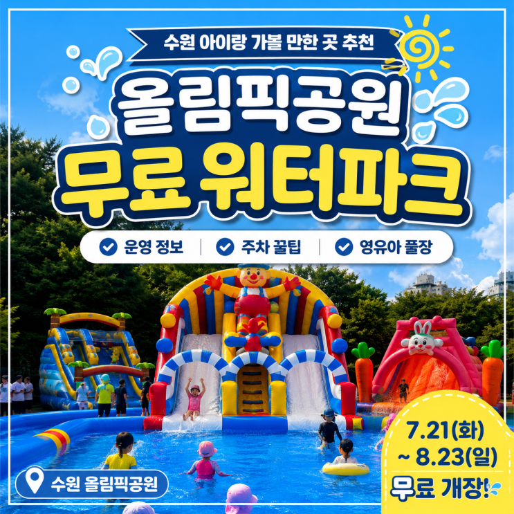 수원 무료 물놀이터 추천｜<b>올림픽공원</b> 워터파크 운영 정보·주차 꿀....