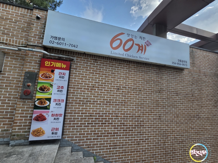 60계치킨 안동운안점 사진 4