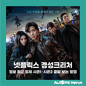 경성크리처 정보 최군의 정체 시즌1·시즌2 결말 보는 방법 넷플릭스 오리지널 공포 스릴러 ....