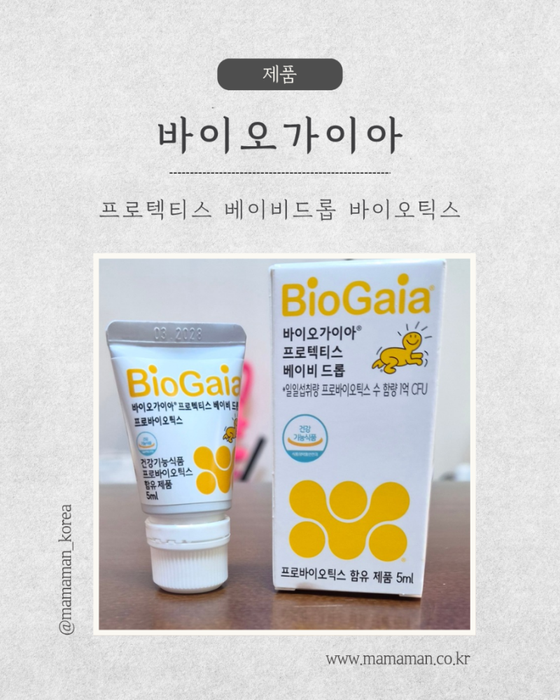 [32주차임산부]신생아 배앓이 방지 필수템, 바이오가이아 베이비드롭 출산준비물!