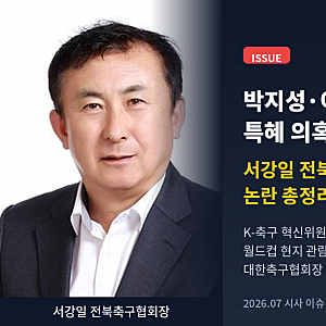 서강일 전북축구협회장 논란 총정리 | 박지성·이영표 발언부터 특혜 의혹까지 (2026.7)