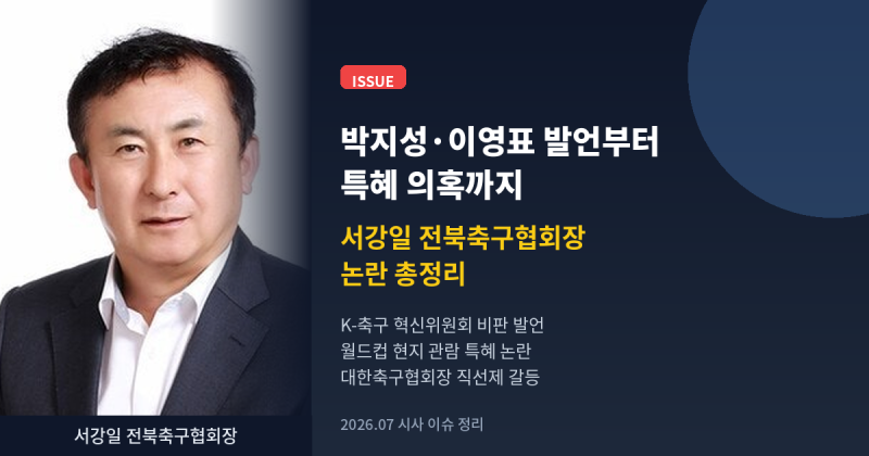 서강일 전북축구협회장 논란 총정리 | 박지성·이영표 발언부터 특혜 의혹까지 (2026.7)