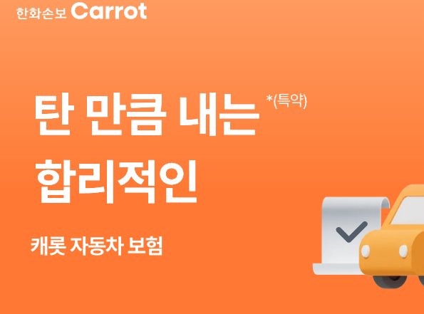 캐롯자동차보험 장단점 5가지와 가입 조건 총정리