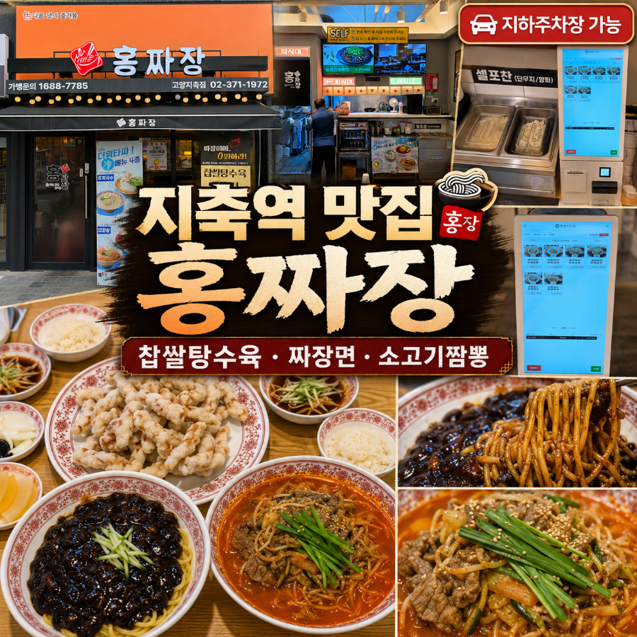 홍짜장 고양지축점 사진 2