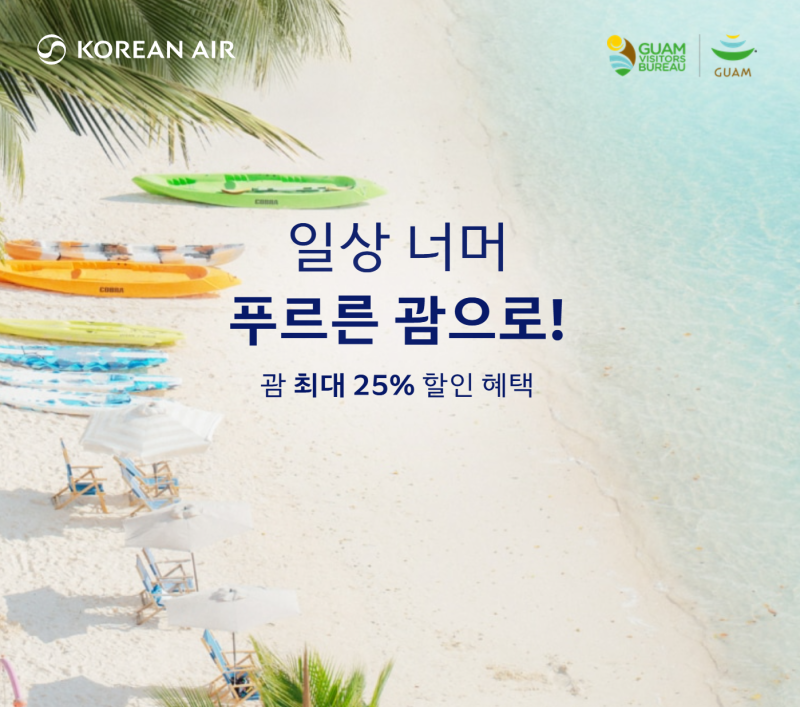 대한항공 괌 항공권 최대 25% 할인 | 인천 출발 편도 왕복 특가 (2026년 8월 31일까지)