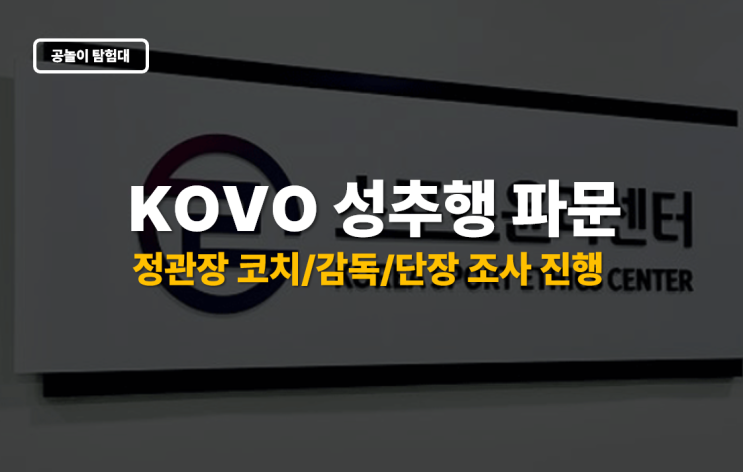 <b>정관장 코치</b> 선수 성추행에 고희진 감독은 옆에서 방관?!... 