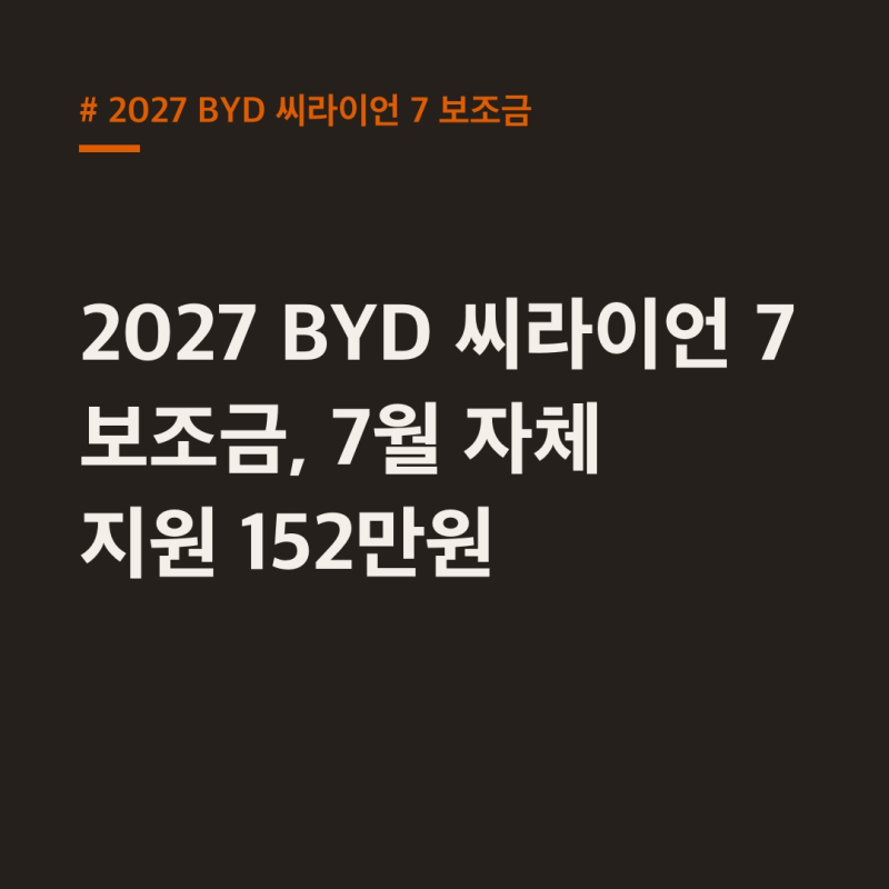 2027 BYD 씨라이언 7 보조금, 7월 자체 지원 152만원