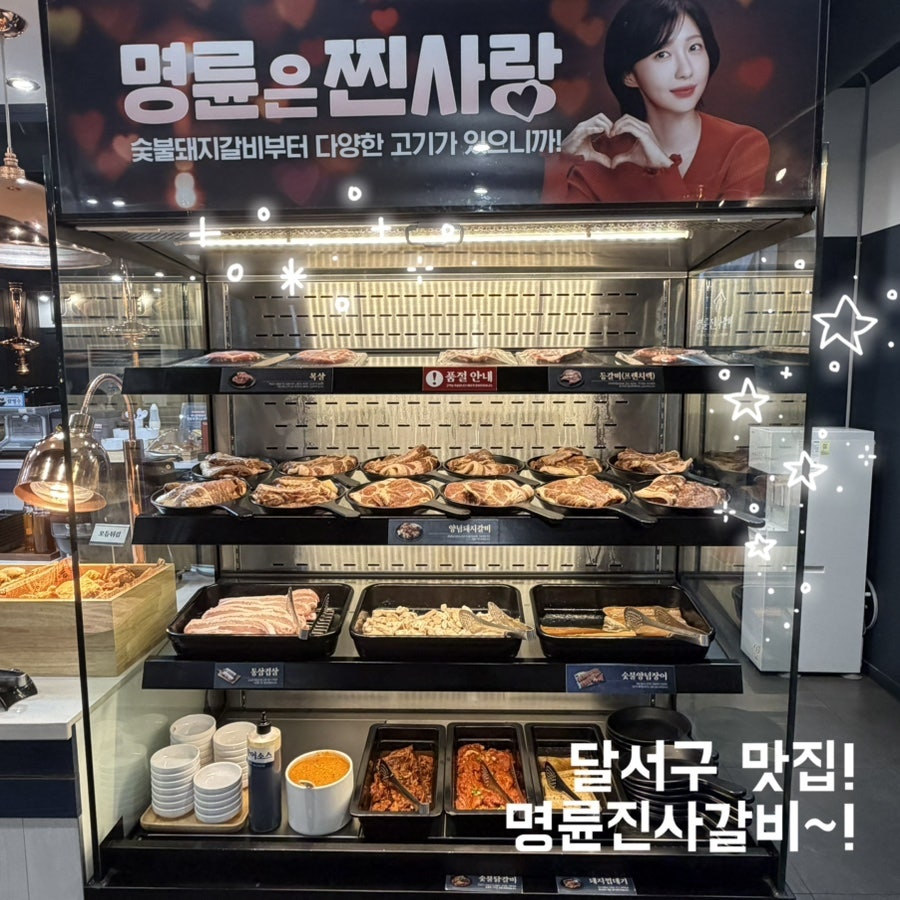 명륜진사갈비 대구수목원점 사진 1