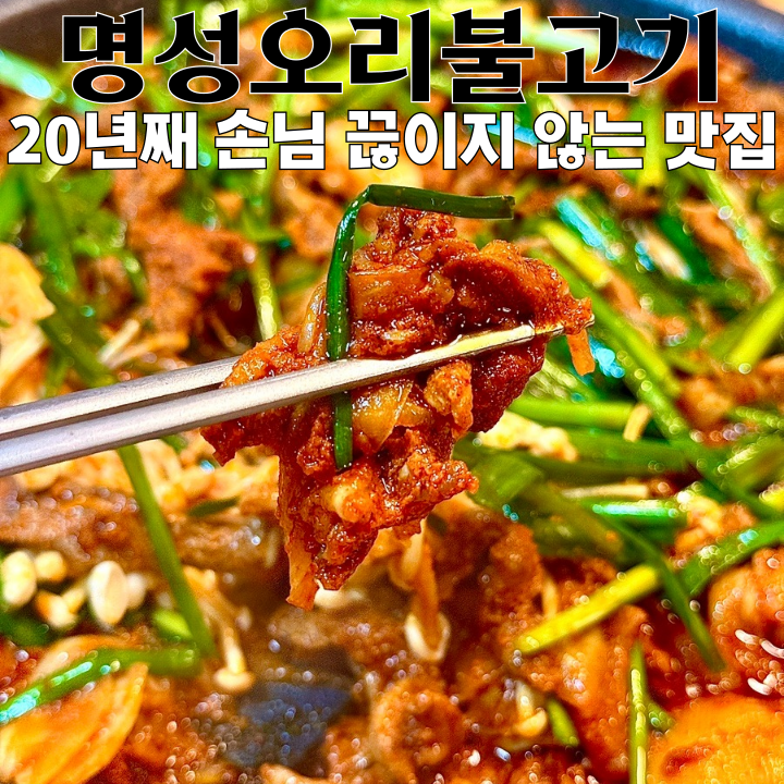 명성오리불고기 사진 1