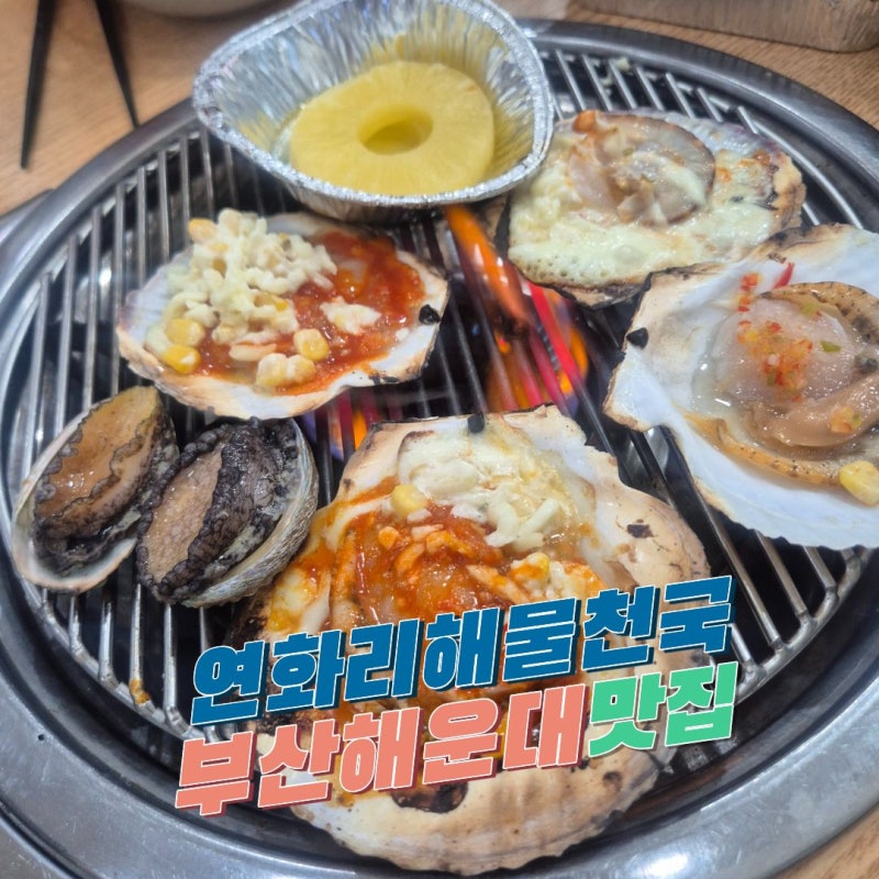부산 해운대 조개구이 맛집, 해운대저녁 야장 감성 모두 즐기는 연화리 해물천국