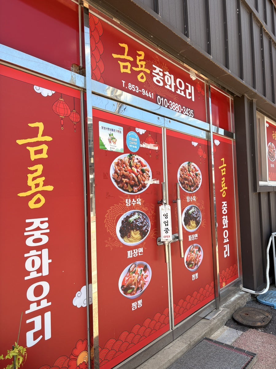 금룡중화요리 보성복내점 사진 4