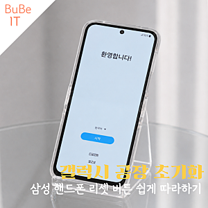갤럭시 공장 초기화 방법 쉽게 따라하기 삼성 핸드폰 리셋 버튼