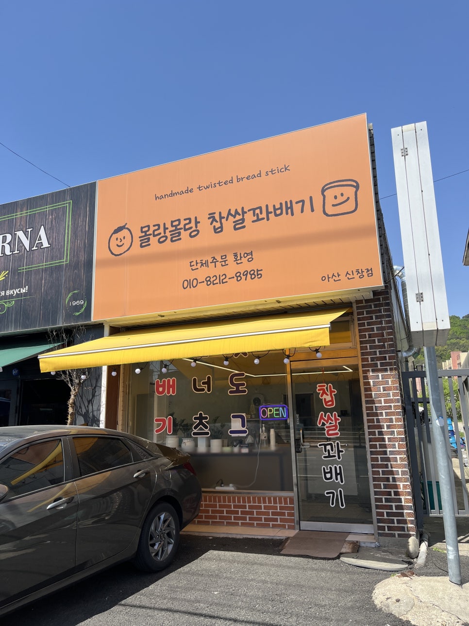 몰랑몰랑찹쌀꽈배기 신창점 사진 1