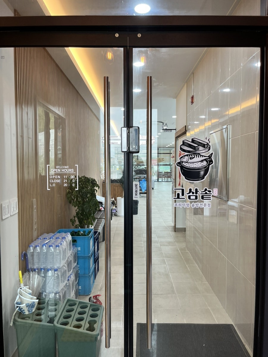 고삼솥 사진 4