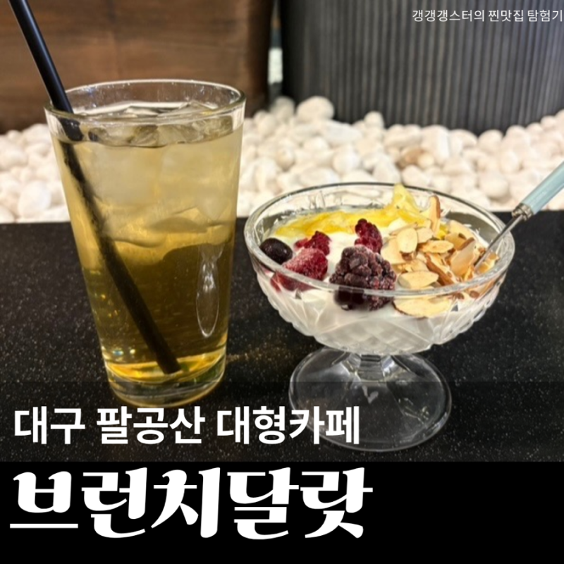 대구 팔공산 브런치 맛집 브런치달랏 아이와 가볼만한 곳 동물 이색 대형 체험 카페 내돈내....