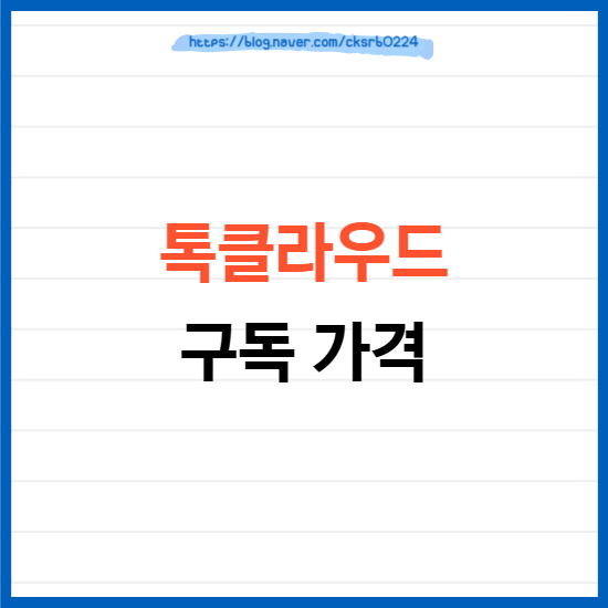 카카오톡 톡클라우드 구독 가격 얼마일까?