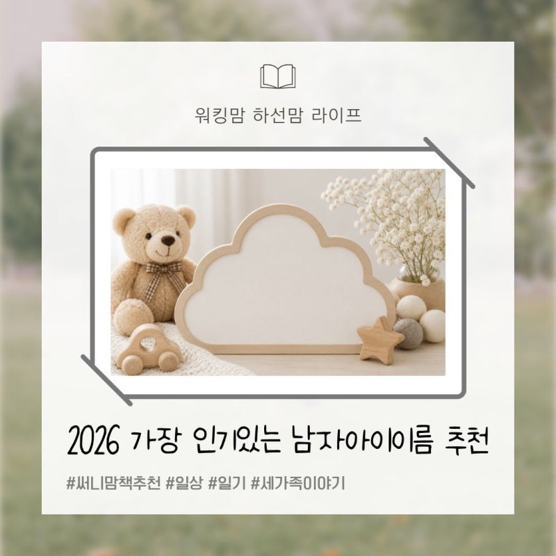 2026 남자아기 이름 추천, 부모들이 많이 찾는 뜻 좋은 이름 100가지
