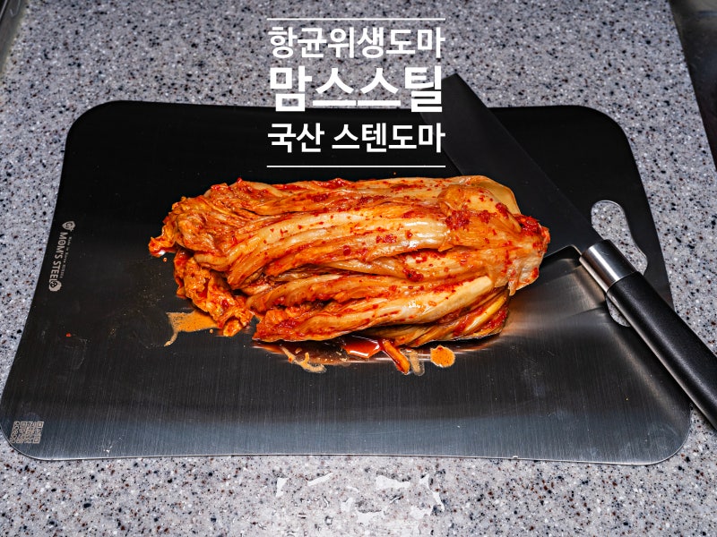 곰팡이 걱정 없는 항균 위생 도마 맘스스틸 국산 스텐도마