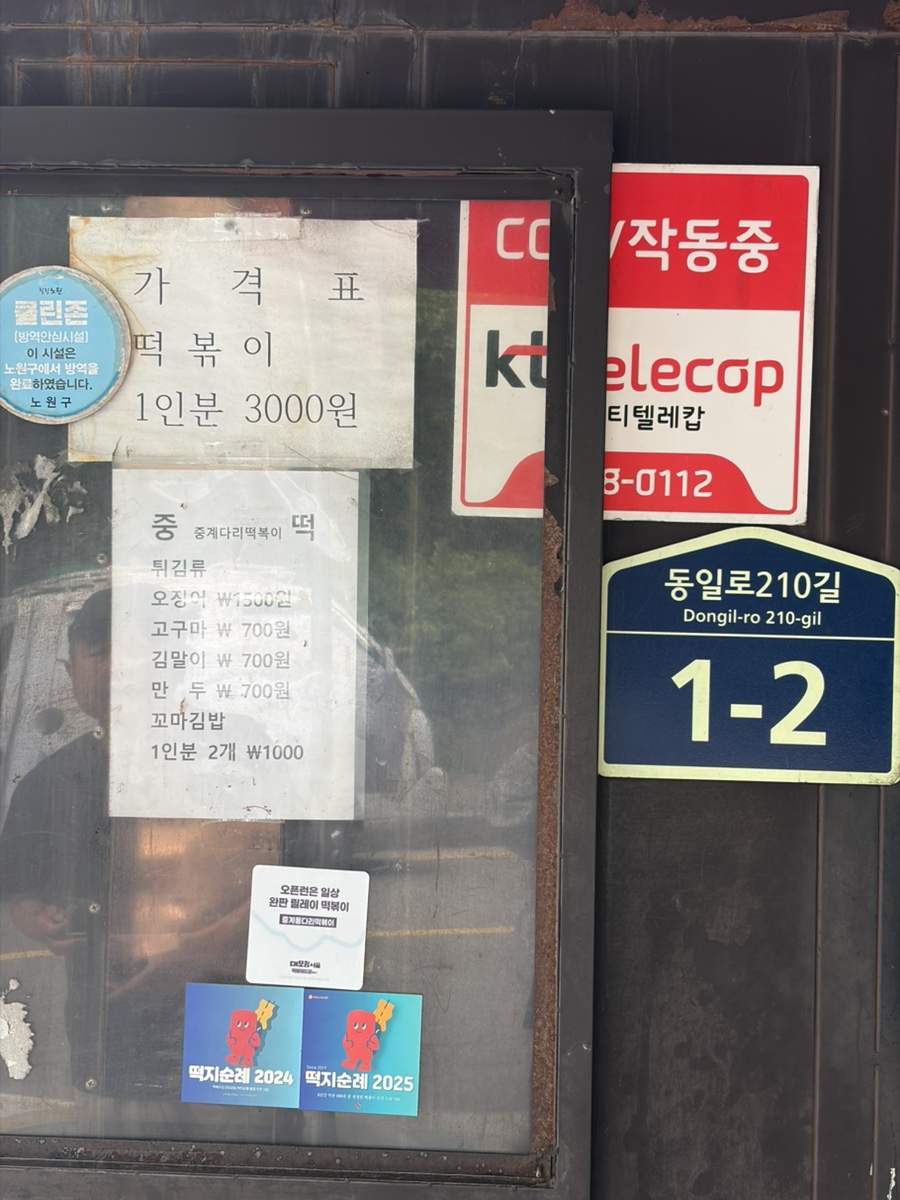 중계동 다리떡볶이 사진 3