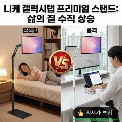 니케 갤럭시탭 마그네틱 거치대 Gcomfort, 삶의 질 수직 상승하는 프리미엄 스탠드 후기