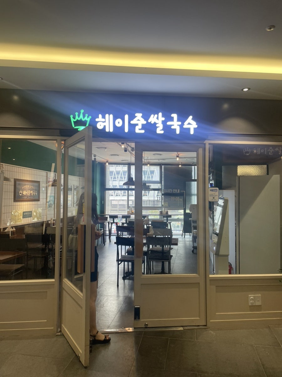 헤이준쌀국수 판교알파돔점 사진 1