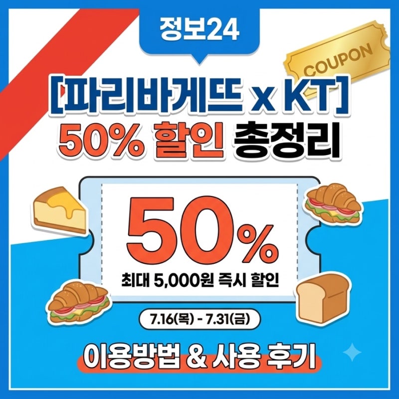 [파리바게뜨 KT할인] KT 멤버십 50% 할인 혜택 기간 및 사용 팁 (파리바게뜨 중동위브점 방문기)