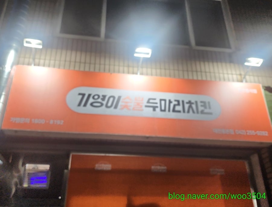 기영이숯불두마리치킨 대전중촌점 사진 2