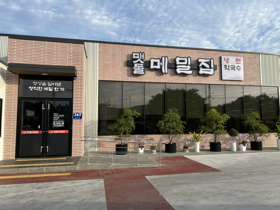맷돌메밀집 사진 1