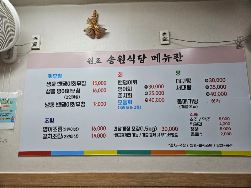 [인천 연안부두] 밴댕이회 맛집 송원식당 내돈내산 솔직후기 (밴댕이무침회 / 메뉴 가격 / 주....