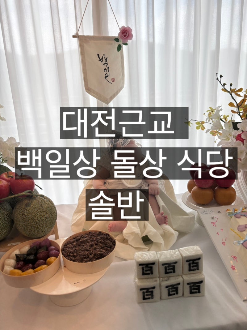 대전 근교 백일잔치 돌잔치식당 추천 솔반