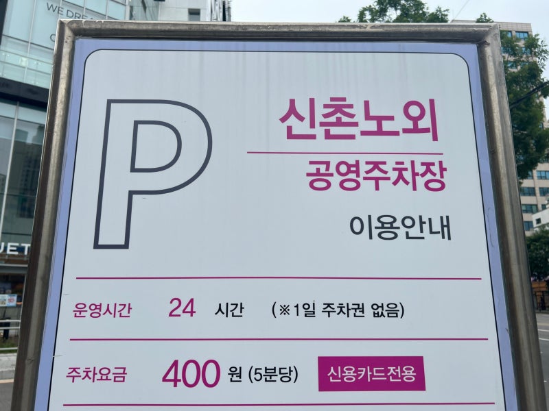 신촌연남동주차 꿀팁: [신촌노외공영주차장] 요금 할인과 연남동주차 해결 방법