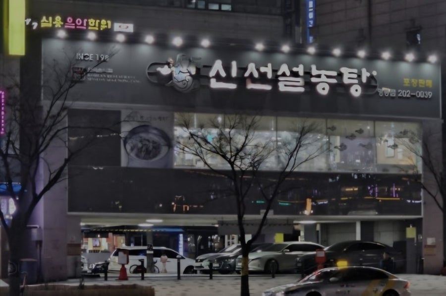 신선설농탕 수원영통점 사진 1