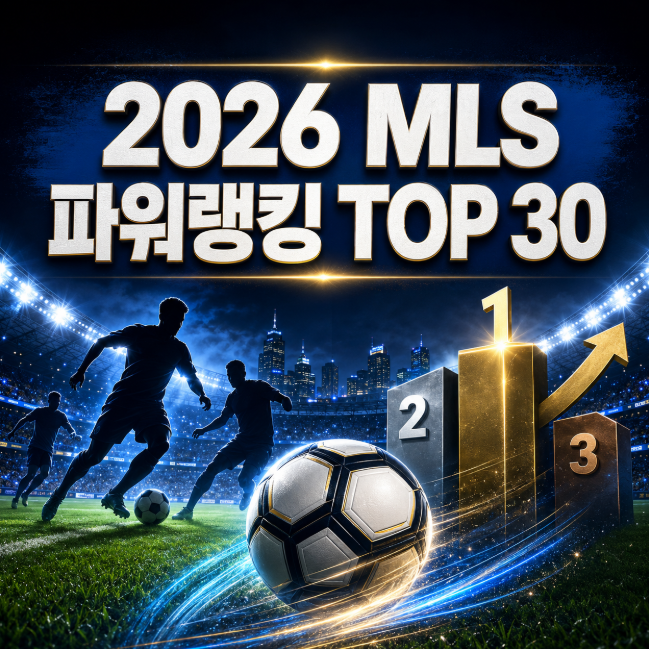 2026 메이저리그 사커 파워랭킹 MLS 최강팀 TOP 30·인터 마이애미 순위 총정리