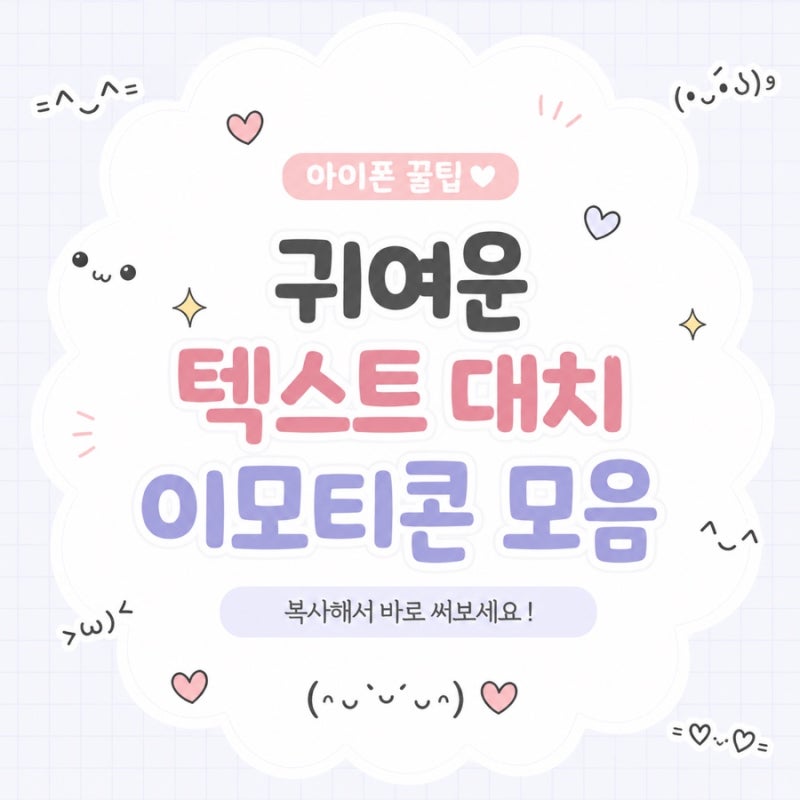 아이폰 텍스트대치 모음 귀여운 특수문자 갤럭시 텍스트대치