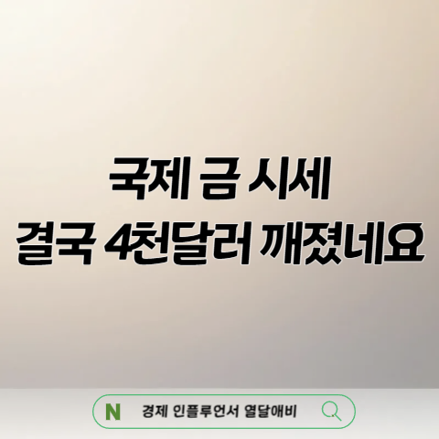 국제 금 시세 결국 4천달러 깨졌네요 (2027년 전망)