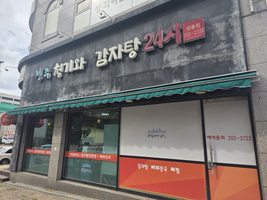전주청기와감자탕 영통점 사진 1