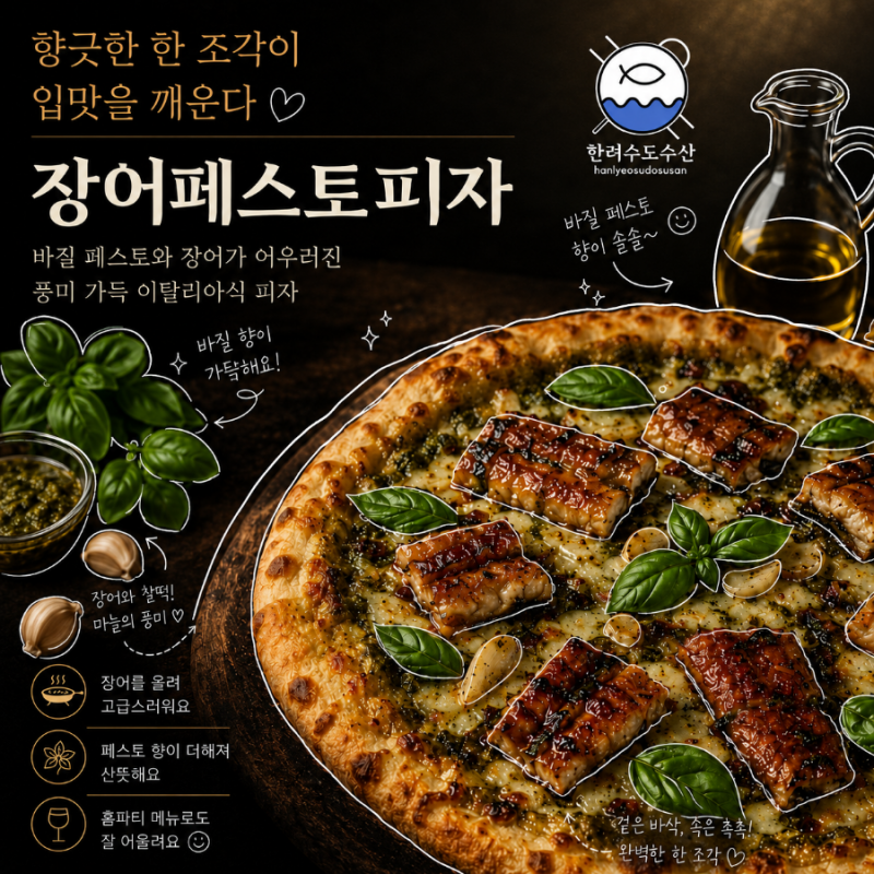 장어 페스토피자 만들기
