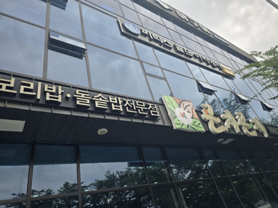 곤지곤지 현풍점 사진 1