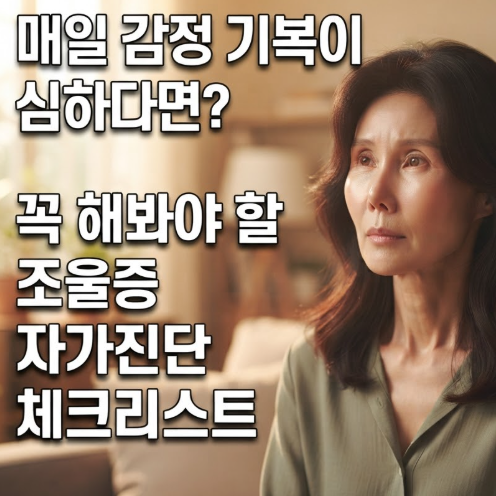 매일 감정 기복이 심하다면? 조울증 증상 자가진단 체크리스트