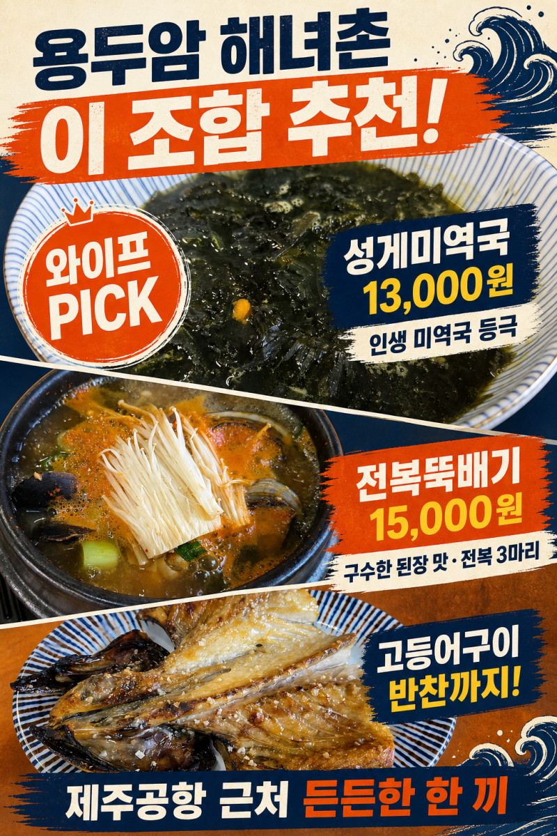 제주공항 근처 용두암 해녀촌｜전복 3마리 뚝배기와 와이프 인생 미역국