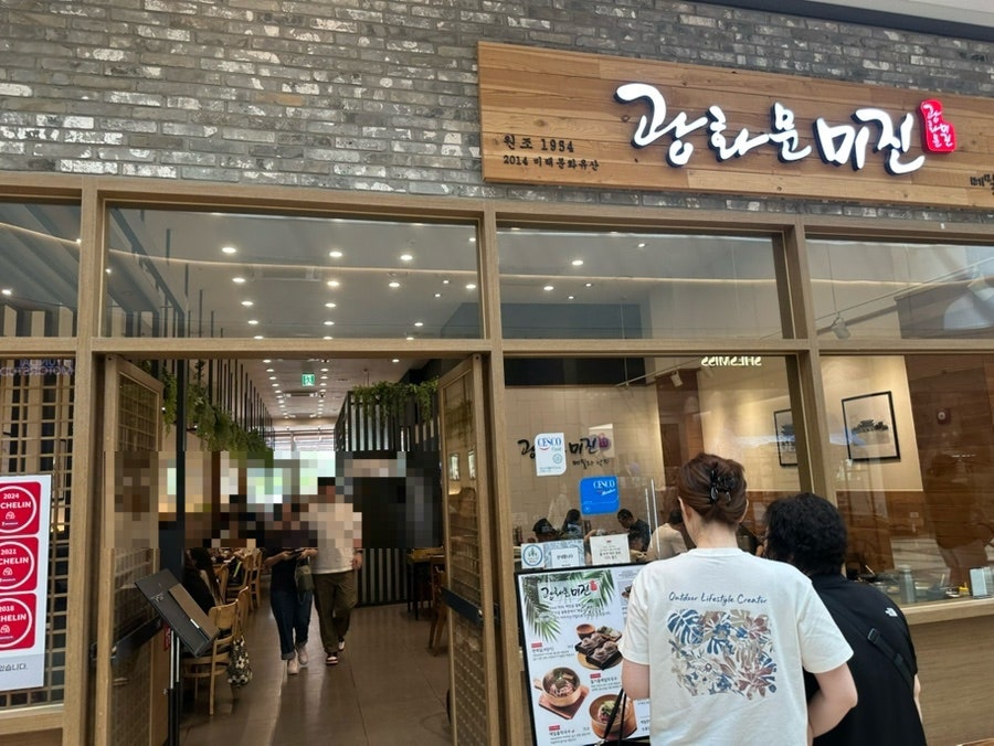 광화문 미진 스타필드하남점 사진 1