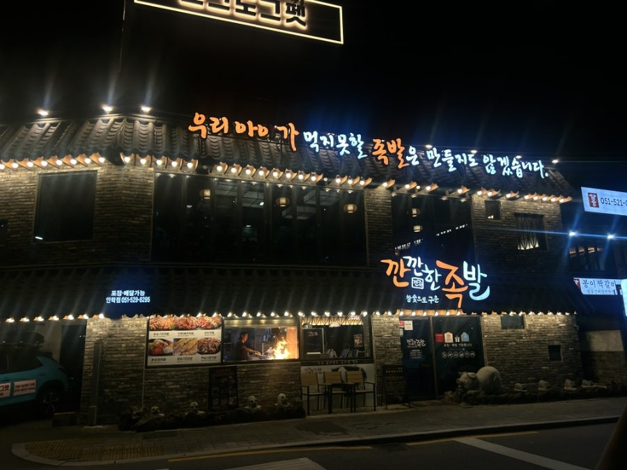 깐깐한족발 부산안락점 사진 2