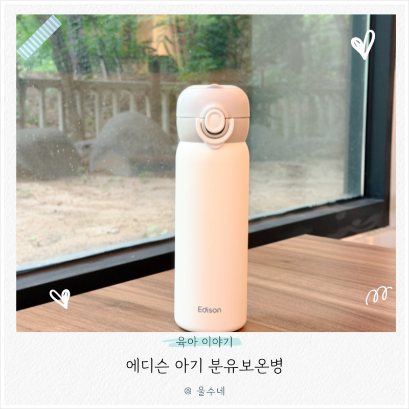 에디슨 아기 분유보온병 추천 밖에서 분유포트 없이 분유타는법