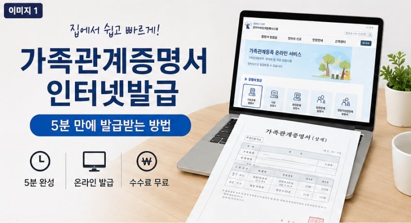 가족관계증명서 인터넷발급 방법｜집에서 무료로 발급받는 순서