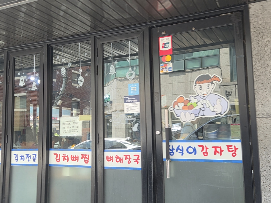 삼식이감자탕뼈해장국 사진 1