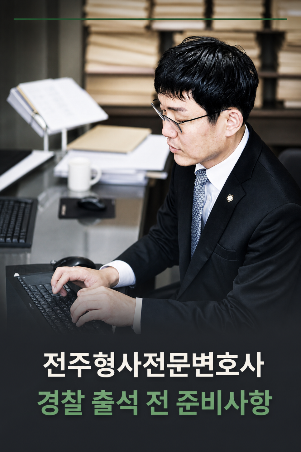 전주형사전문변호사 경찰 출석 전에 진술과 자료를 정리하는 방법